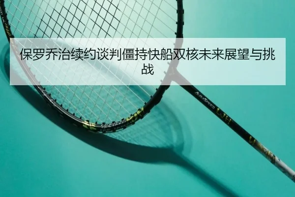保罗乔治续约谈判僵持快船双核未来展望与挑战